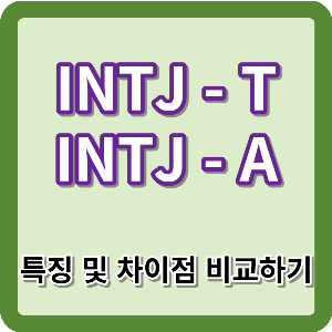 INTJ-T, INTJ-A 특징 차이점 비교