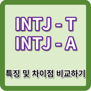 INTJ-T와 INTJ-A 차이점 특징 비교