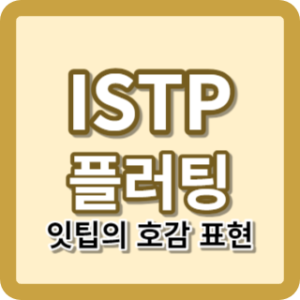 ISTP 플러팅 잇팁 호감