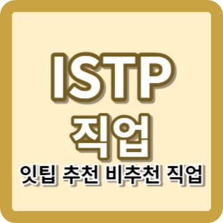 ISTP 직업 추천 비추천