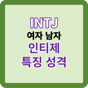 INTJ 팩폭 여자 남자 특징 성격
