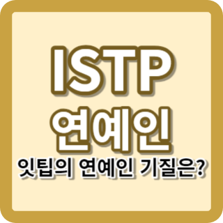 ISTP 연예인 잇팁 유명인