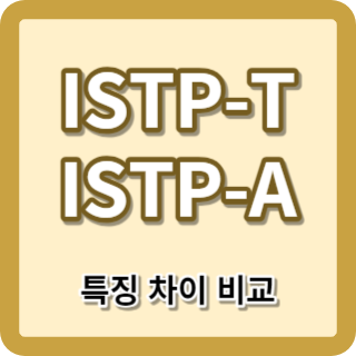 ISTP-T, ISTP-A 특징 차이점 장점 단점