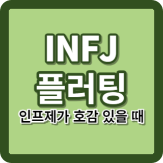 INFJ 플러팅 인프제 호감