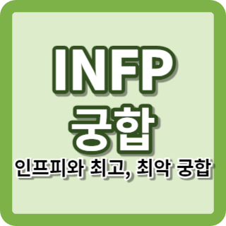 INFP 궁합 특징 연애 인프피