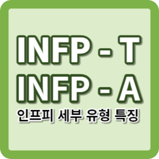 INFP-T INFP-A 특징, 차이점, INFP 여자 남자