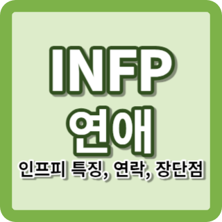 INFP 연애 특징 연락 장점 단점 팩폭