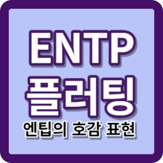 ENTP 플러팅 호감 표현 특징