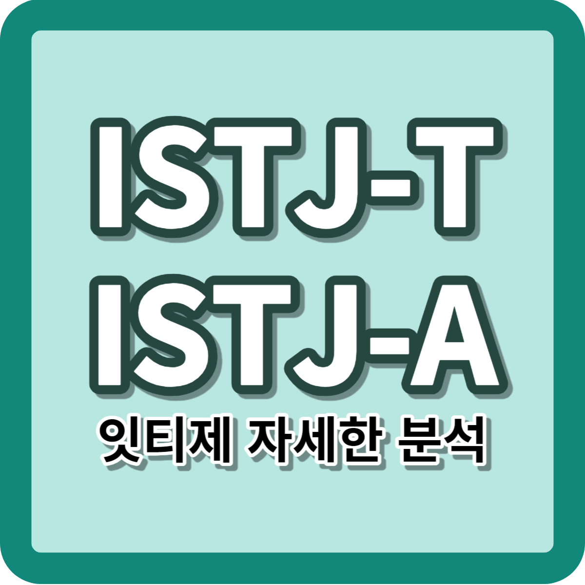 ISTJ-T ISTJ-A 특징 분석